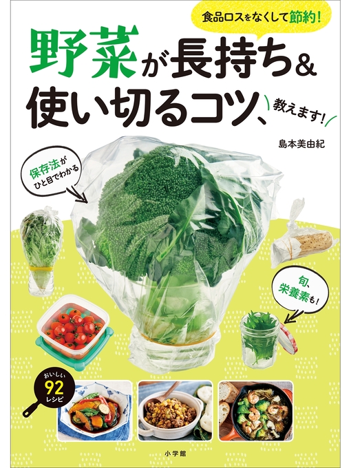 Title details for 野菜が長持ち＆使い切るコツ、教えます! ～食品ロスをなくして節約! ～ by 島本美由紀 - Available